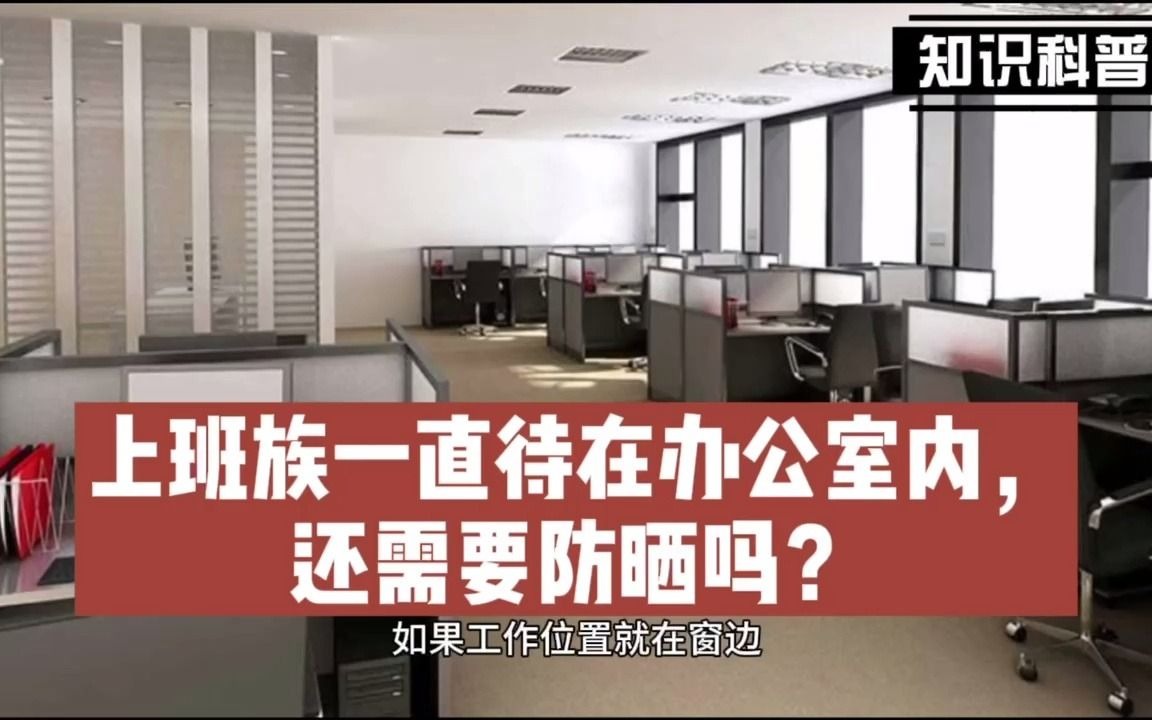 上班族一直待在办公室内,还需要防晒吗?哔哩哔哩bilibili