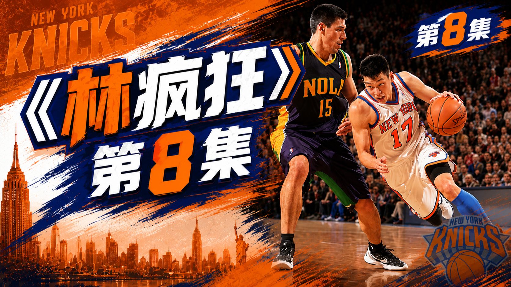 《林疯狂》第八集：26分硬刚黄蜂！零输豪神奇之旅遇首败！
