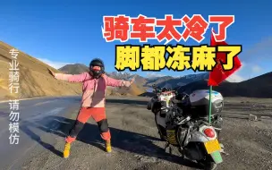 Download Video: 从那曲出发去骷髅墙，200公里路骑到晚上8点半才到，脚都冻麻了！