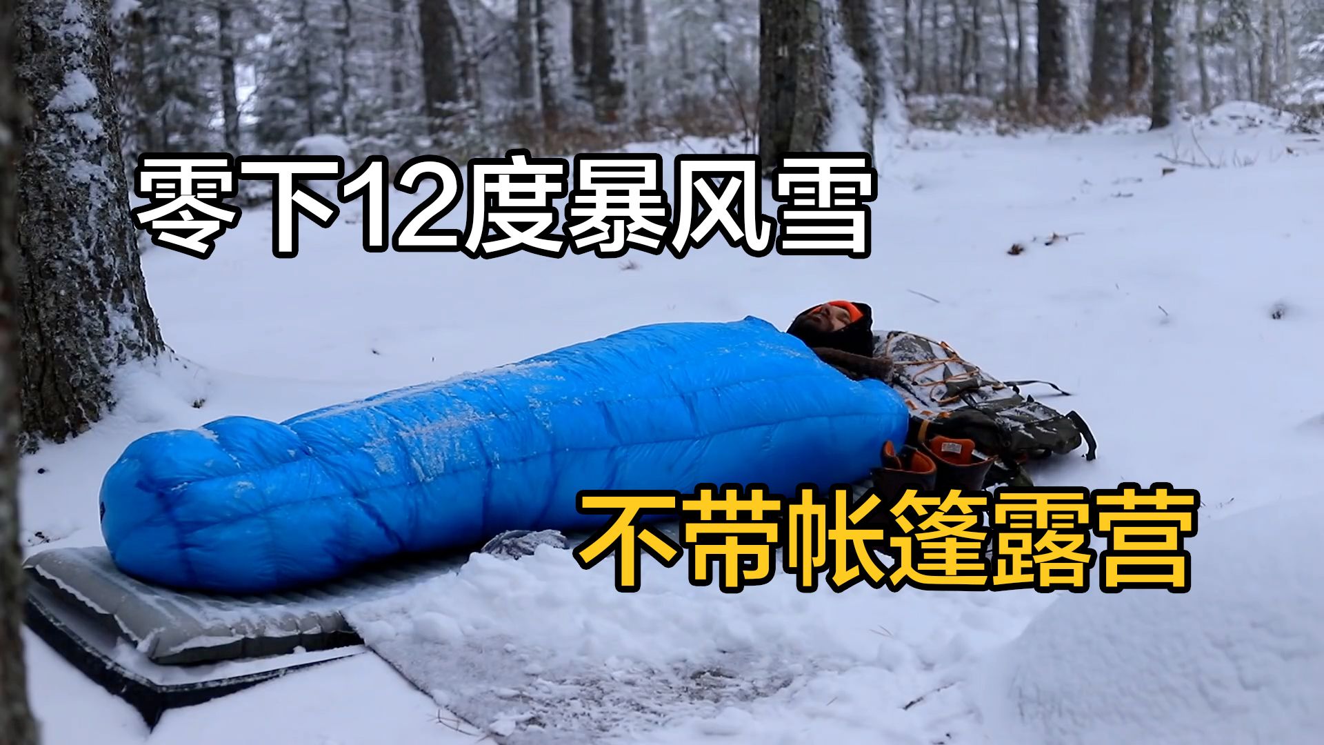 [图]零下12度冰天雪地不带帐篷露营，仅靠睡袋，吃泡面，喝咖啡