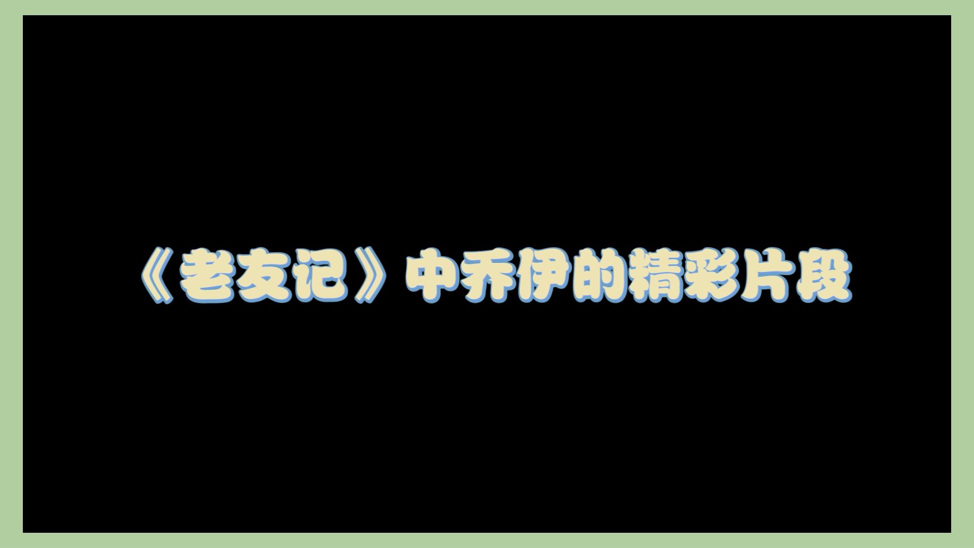 《老友记》中乔伊的精彩片段哔哩哔哩bilibili