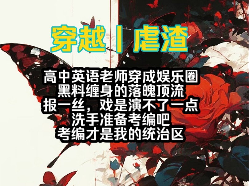 高中英语老师穿成娱乐圈黑料缠身的落魄顶流,报一丝,戏是演不了一点,洗手准备考编吧,考编才是我的统治区…哔哩哔哩bilibili