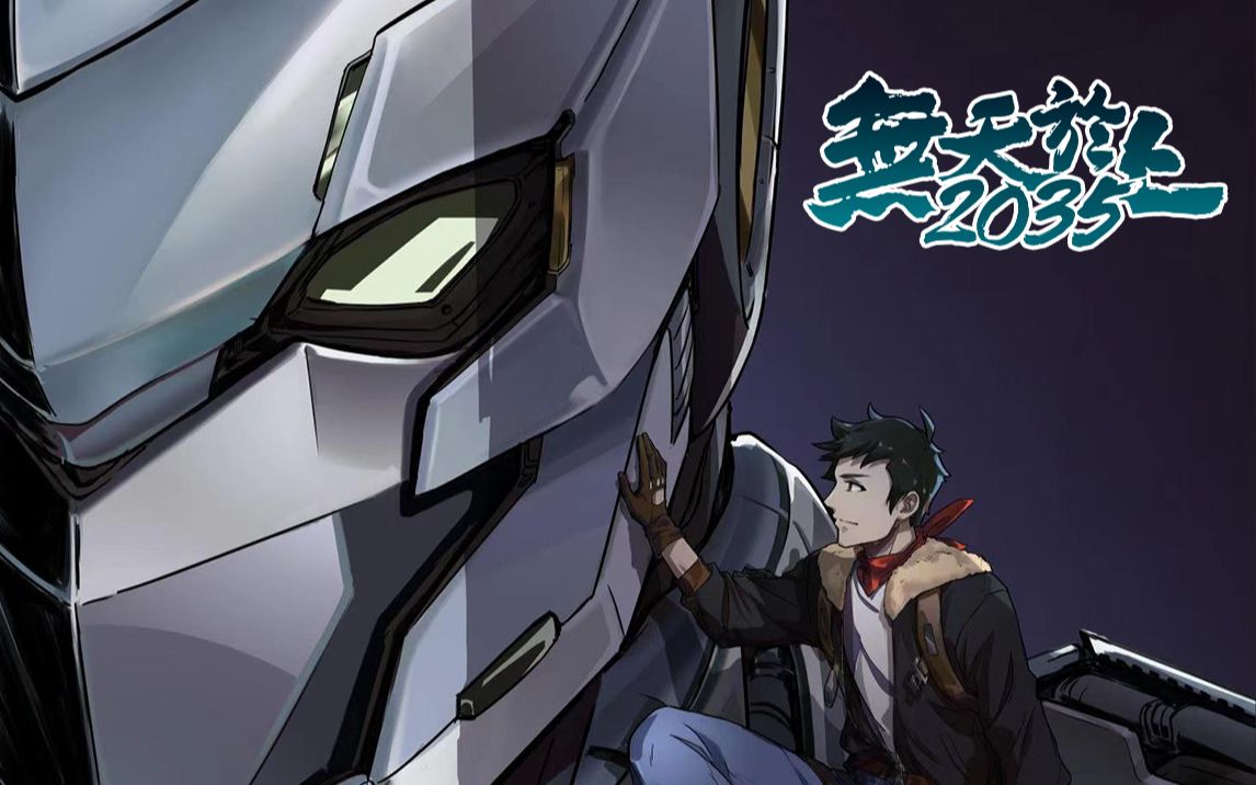 首部国产现役军事装备题材科幻机甲动漫无天于上2035pv正式登陆