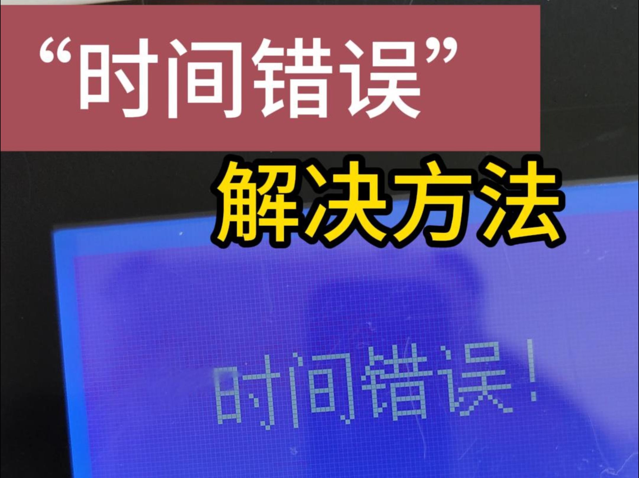 “时间有误请连接效正时间”解决方法 时间错误处理方法TCP消费机TCP网络售饭机TCP网线就餐机 十堰职工餐厅消费机襄阳员工餐厅刷卡机宜昌工人餐厅...