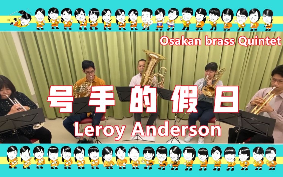 [图]トランペット吹きの休日／Leroy Anderson【金管五重奏】