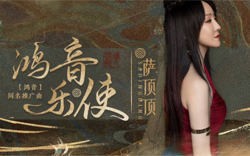 【萨顶顶】【逆水寒】6月14日零点由萨老师创作并演唱的鸿音流派推广