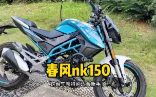 Download Video: 入门级小排量摩托车，春风nk150