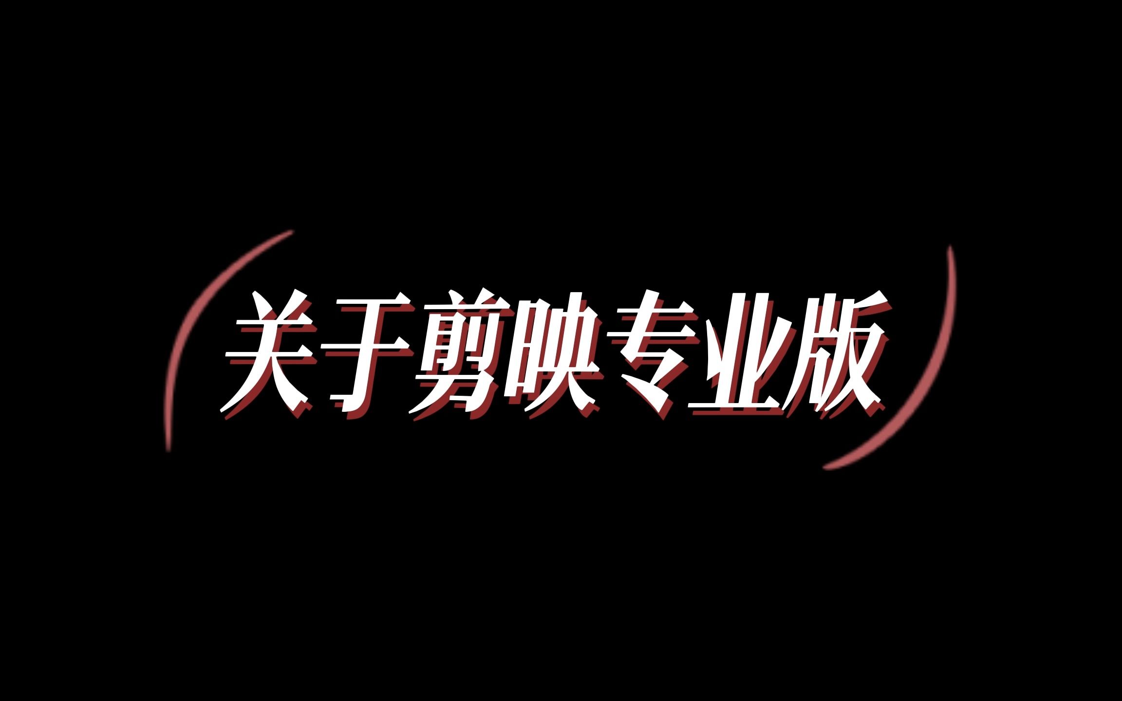 【言十】剪映专业版(电脑版)不严谨的教程——关于视频素材的其他哔哩哔哩bilibili