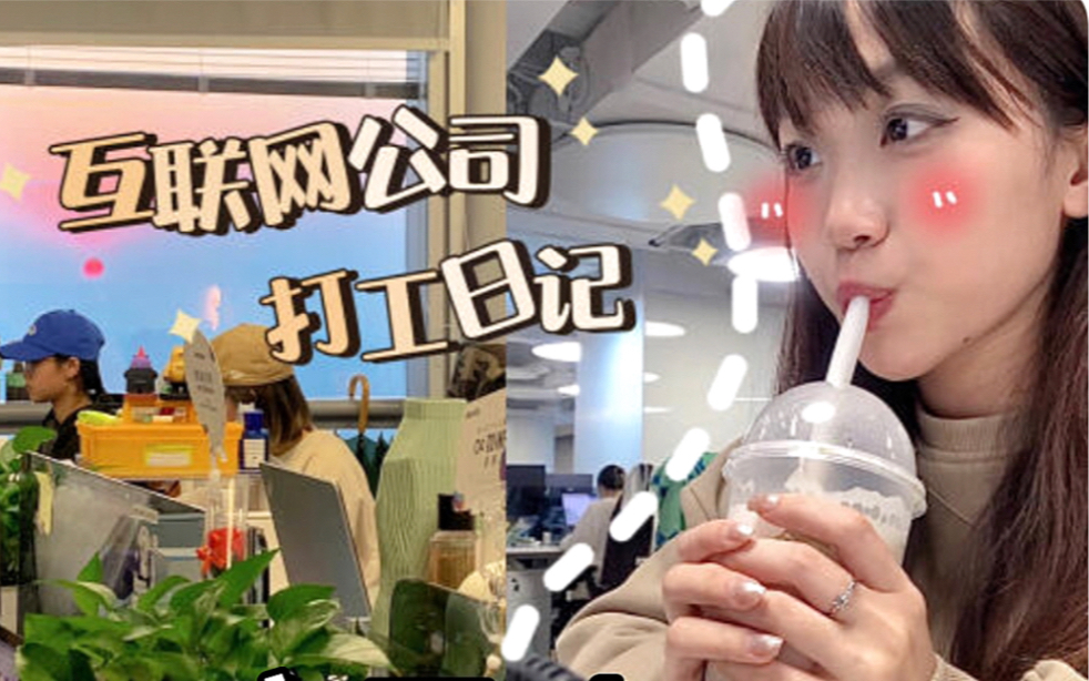 Vlogⷰ0后打工日记/互联网公司实习的一天哔哩哔哩bilibili