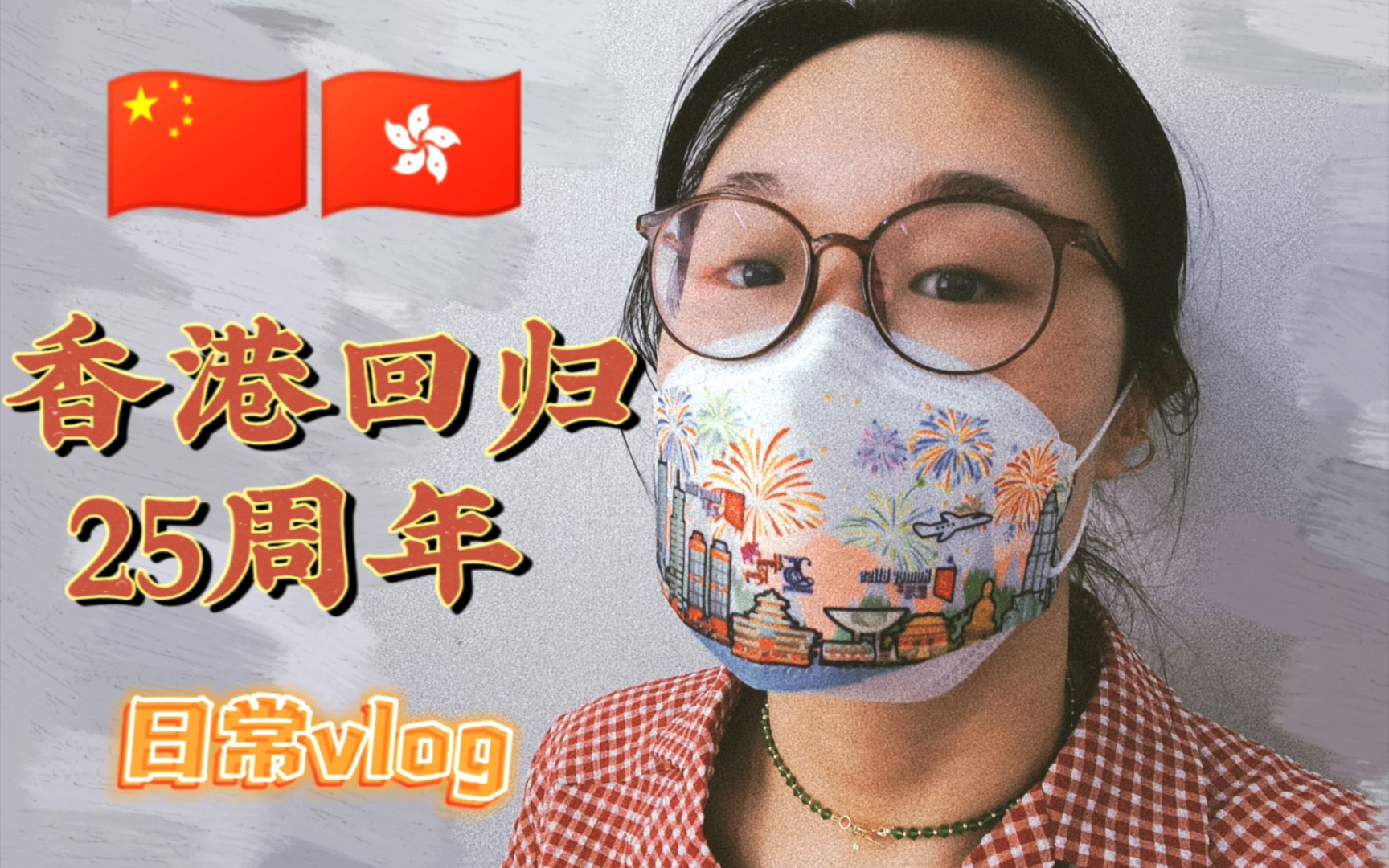 [图]庆祝香港回归25周年！｜日常vlog