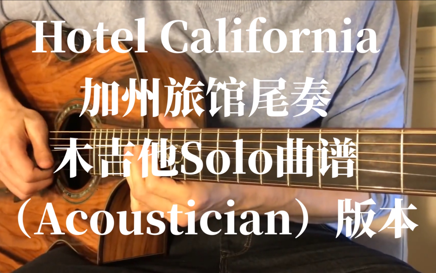 [图]【木吉他Solo曲谱】Hotel California加州旅馆尾奏（Acoustician版本）