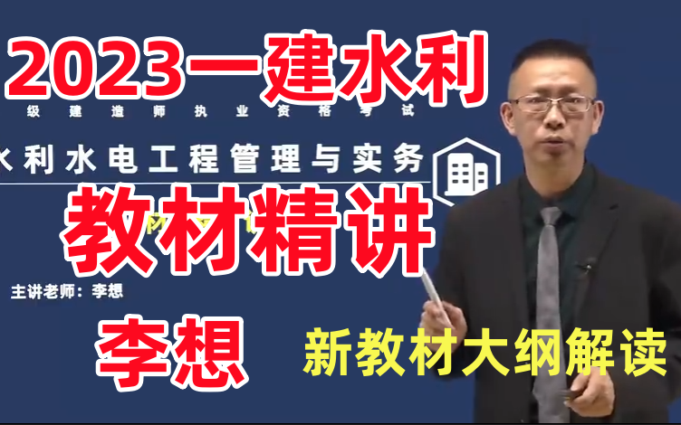 [图]【新大纲解读】2024年一建水利李想-精讲班（适合零基础 完整+讲义）