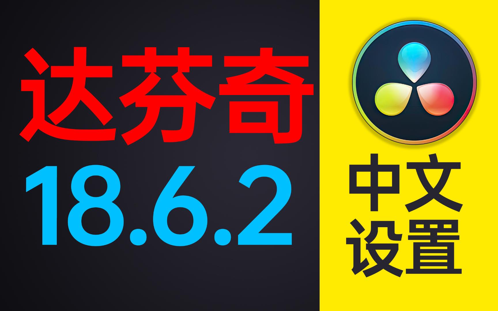 最新版达芬奇18.6.2中文版设置,适配高分辨ui设置