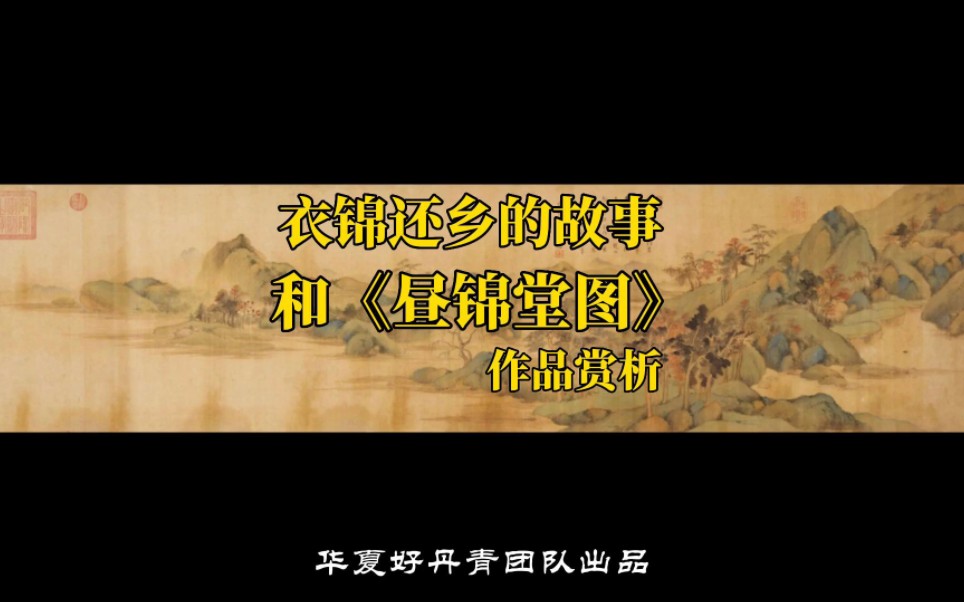 [图]衣锦还乡的故事和《昼锦堂图》作品赏析