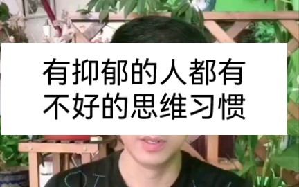 有抑郁的人都有不好的思维习惯哔哩哔哩bilibili