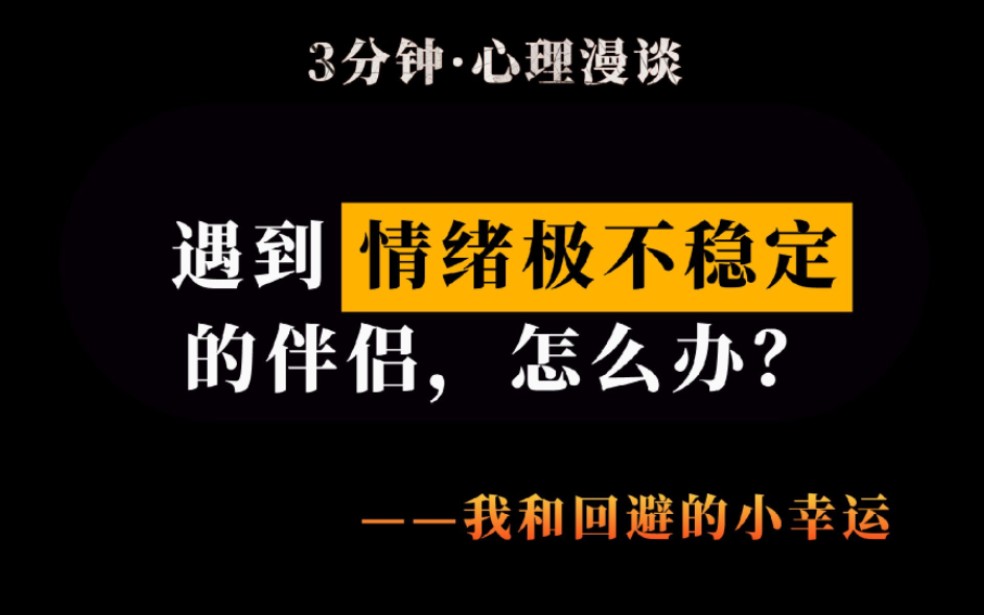 遇到情绪极不稳定的伴侣怎么办?哔哩哔哩bilibili