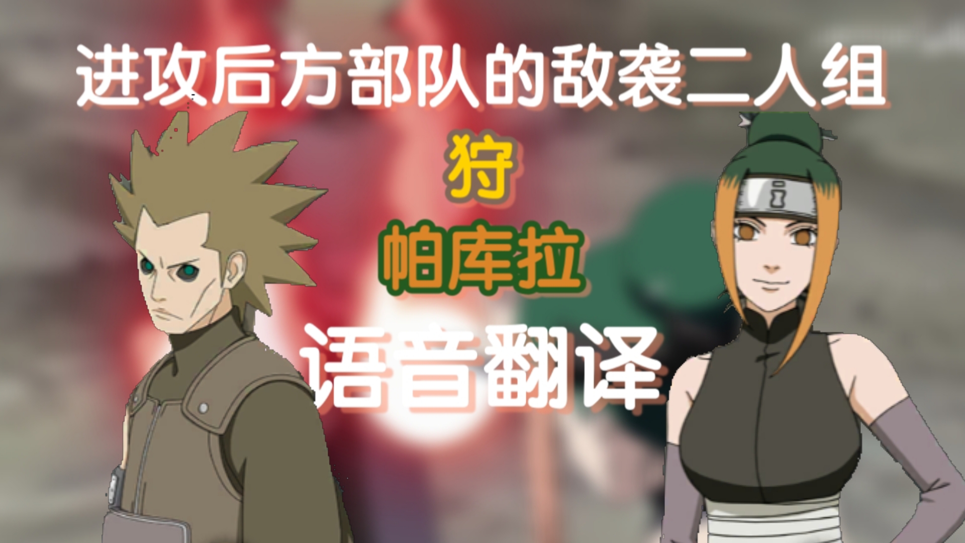 忍战期间偷忍者联军屁股的秽土二人组,狩和帕库拉忍者