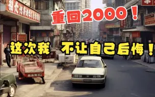 Download Video: 【完结】重生2000年，这次我不让自己后悔，活成梦想中的自己