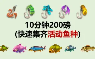 卡通农场10分钟200磅-快速集齐活动鱼种