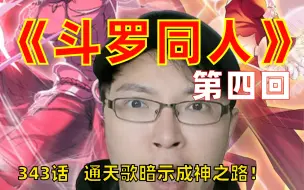 Tải video: 《斗罗同人》第四回！剧情拓展于：《斗罗大陆》漫画，改编至唐家三少小说《斗罗大陆》，同人编写：穆逢春、刘长余，同人创作为爱发电，如有不周多多海涵！明天更新图文版！