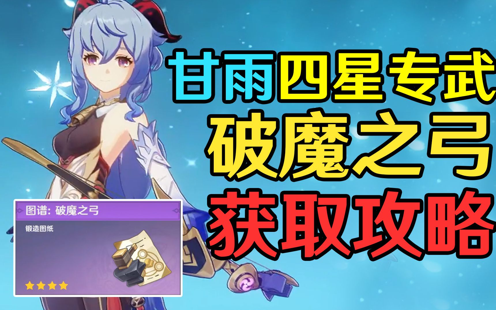 【原神稻妻】甘雨四星专武「破魔之弓」获取攻略!哔哩哔哩bilibili