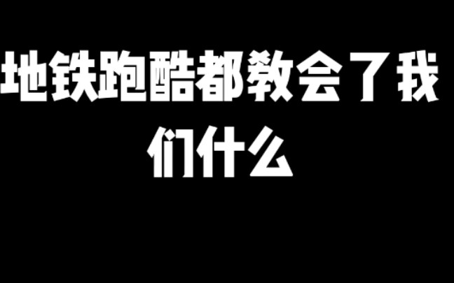 [图]地铁跑酷都教会了我们什么