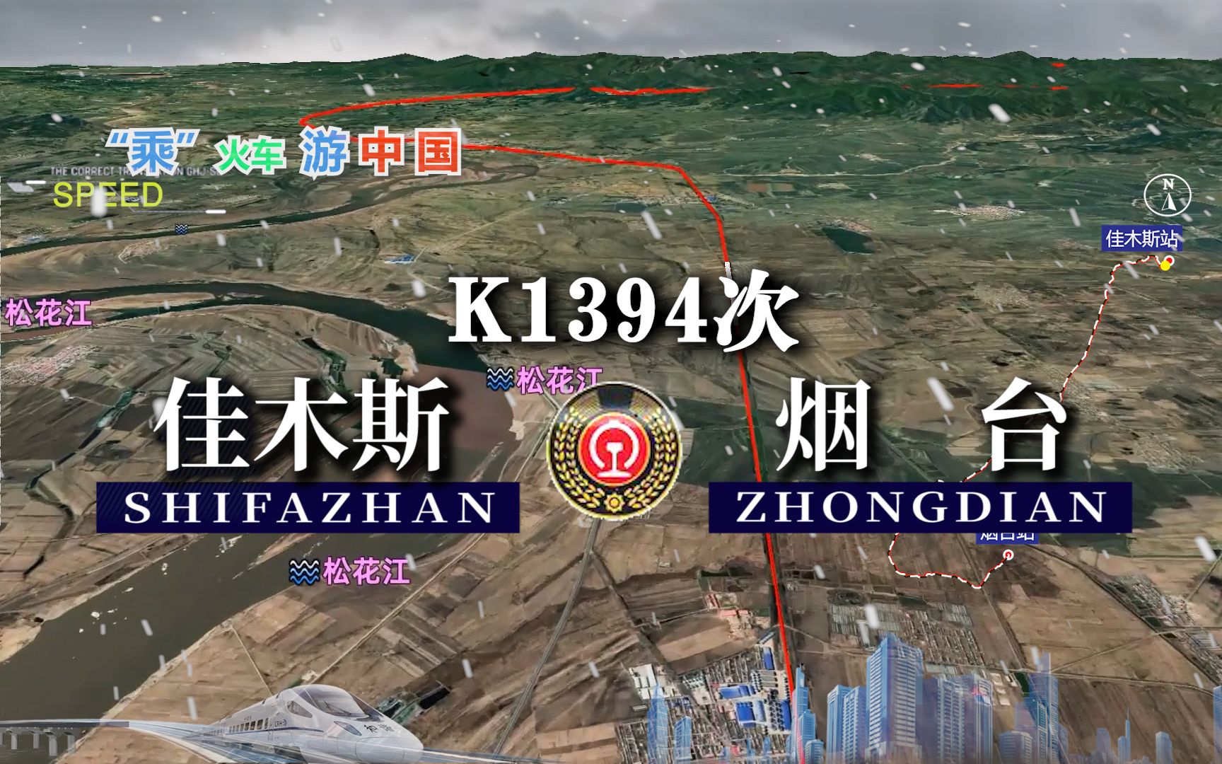 模拟k1394次列车佳木斯烟台全程2664公里运行39小时42分
