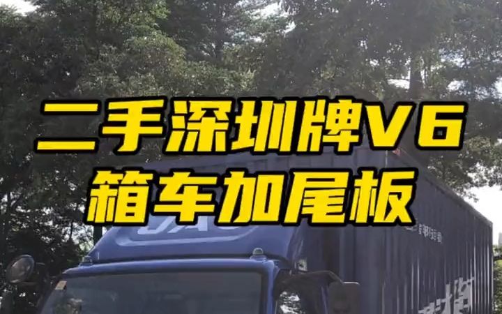 东莞江淮货车|二手骏铃V6箱车带围板(15112721325)哔哩哔哩bilibili