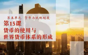 Tải video: 高中历史选择性必修一第15课：货币的使用与世界货币体系的形成