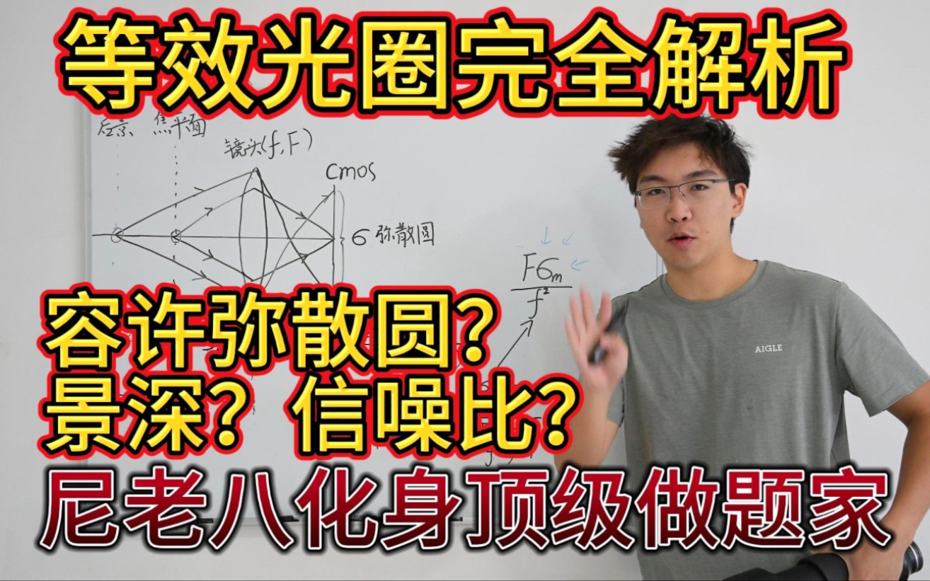 地上相机干货篇:等效光圈完全解析!尼老八化身顶级做题家?!哔哩哔哩bilibili