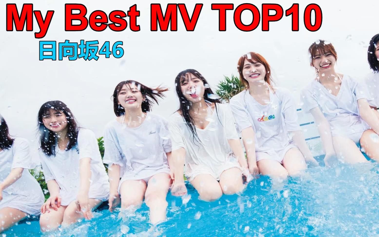 【日向坂46】My Best MV TOP10!哔哩哔哩bilibili