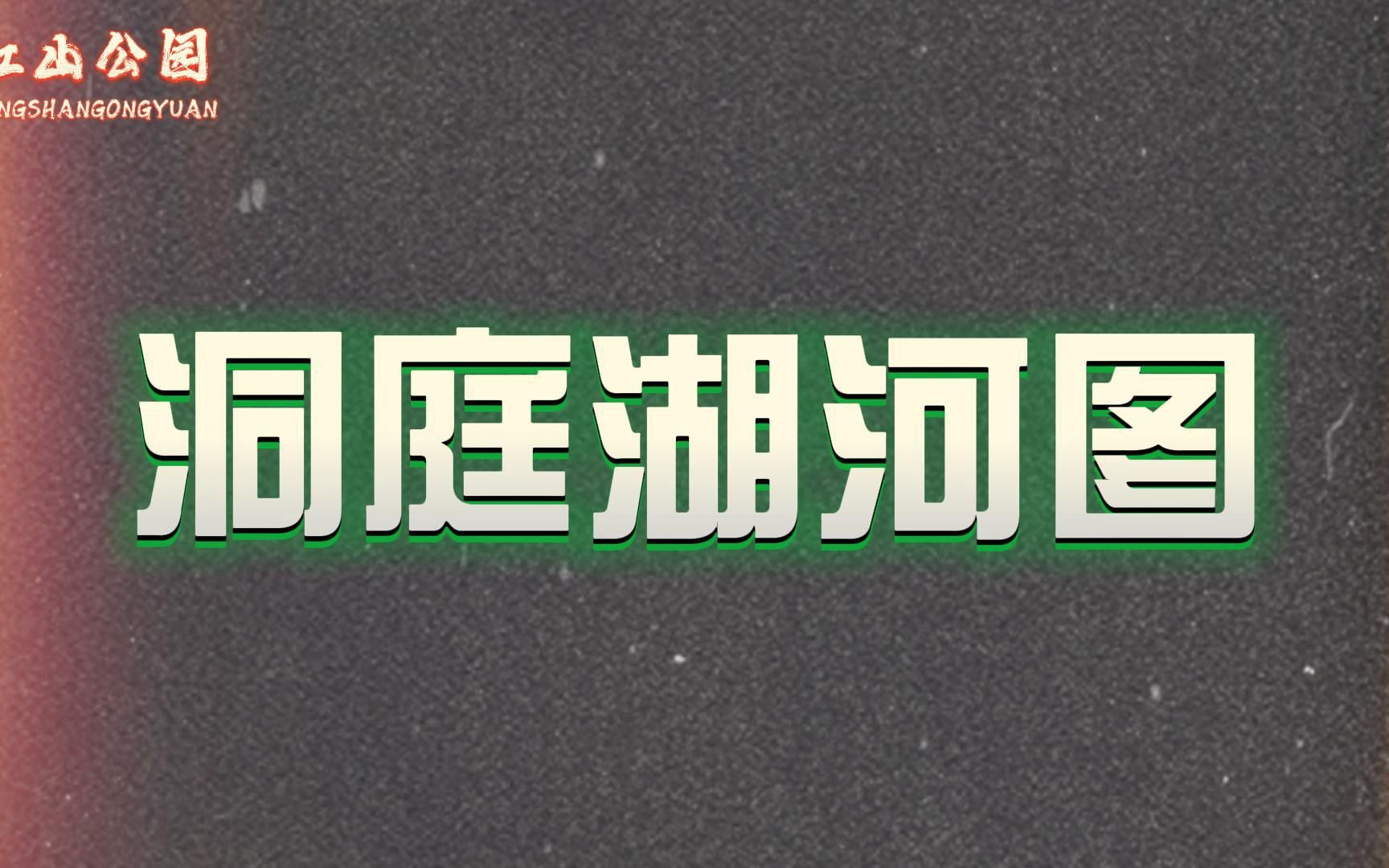 [图]洞庭湖干枯神秘图案，会是一种文字吗？