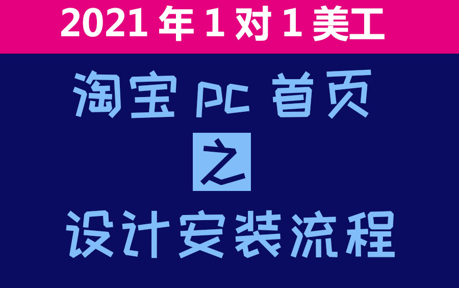 淘宝天猫pc端店铺全屏首页装修设计安装流程ps淘宝美工店铺装修设计视频教程哔哩哔哩bilibili