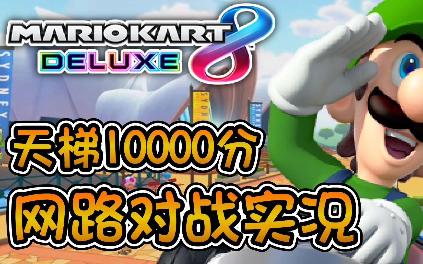 【马里奥赛车8DX】绿帽帅哥『路易基』登场!天梯10000分段网路对战实况,看我如何驾驶主流车款『G力量』疯狂飙车!哔哩哔哩bilibili游戏实况