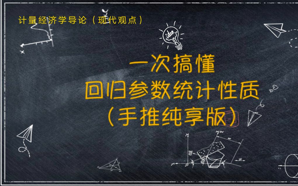 【教材精讲《计量经济学导论.现代观点》】第二章(4)期望与方差:参数估计的统计性质哔哩哔哩bilibili