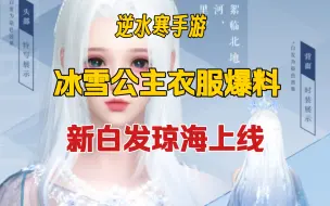 Download Video: 【逆水寒手游】新冰雪主题衣服，新白发琼海上线，准备好当冰雪公主了吗？