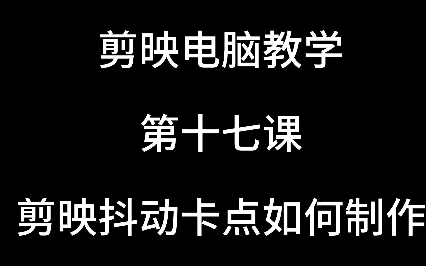 剪映电脑教学第十七课,剪映抖动卡点如何制作哔哩哔哩bilibili