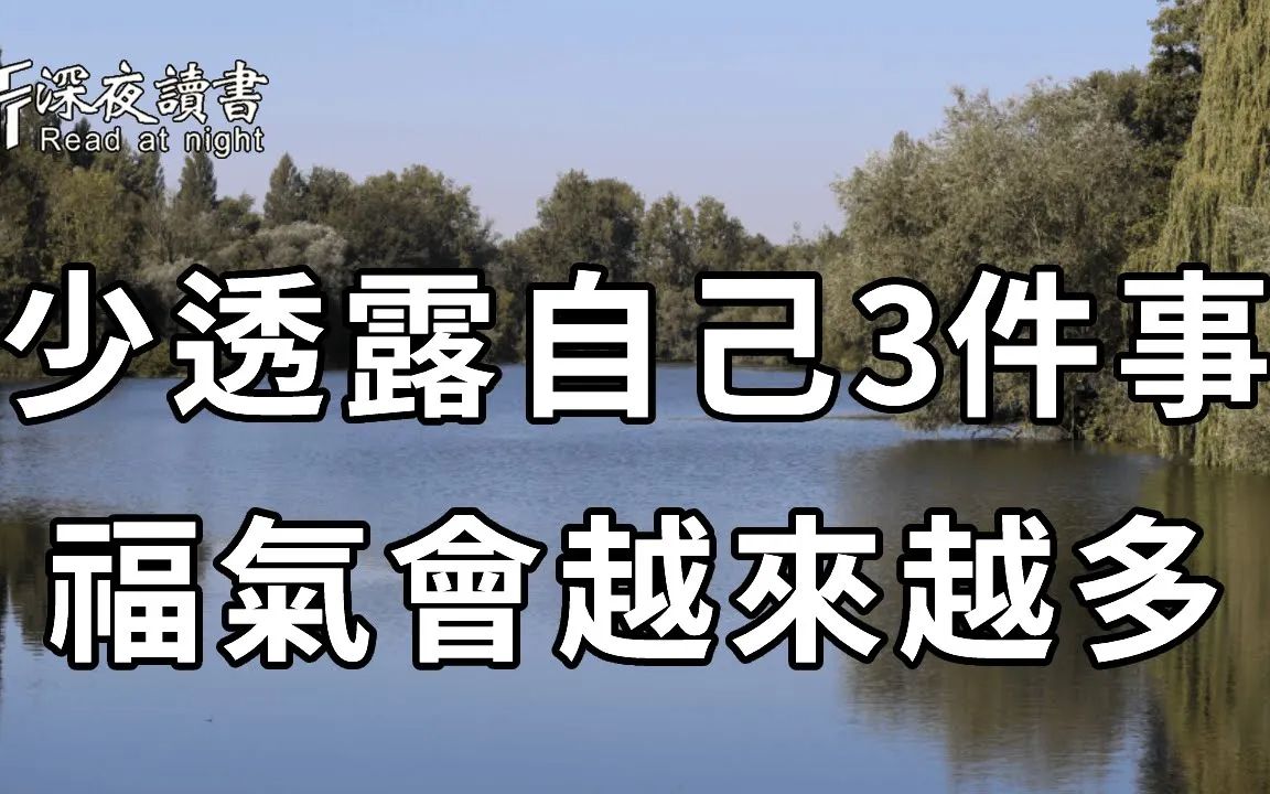 与人交谈时,少说自己这3件事,就是为自己留下了「口德」,福气也会越来越深【深夜读书】哔哩哔哩bilibili