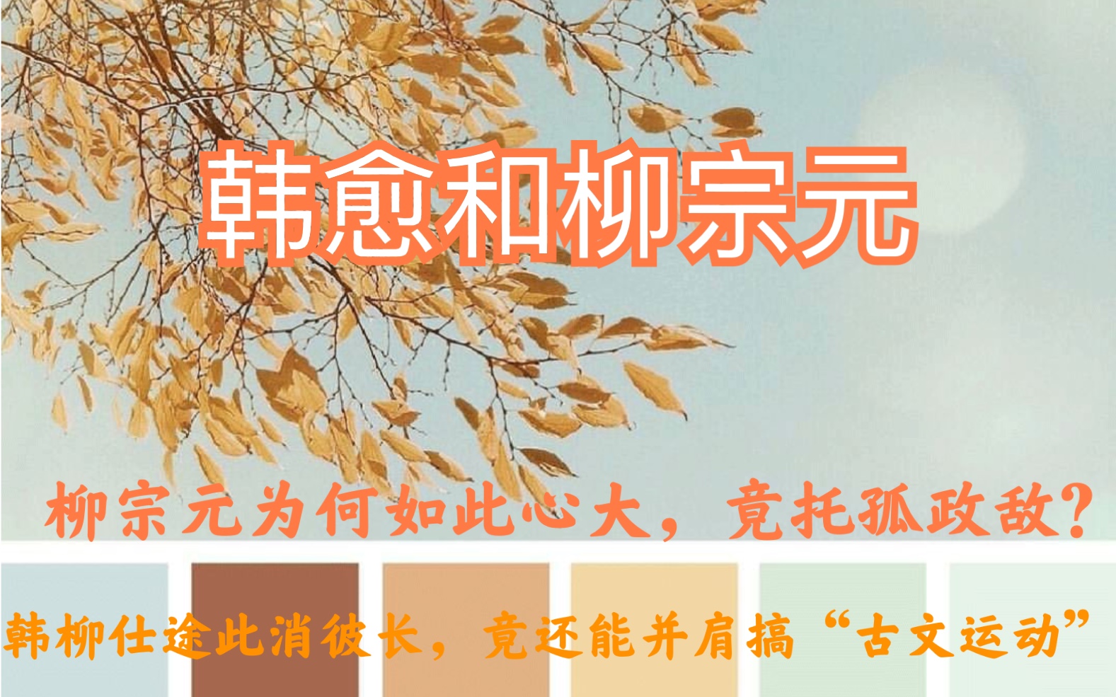 【唐诗】柳宗元与韩愈|柳宗元为什么放心托孤于政敌,如同太阳和月亮一样政途此消彼长的二人如何共同倡导了文学界的革命——“古文运动”哔哩哔哩...