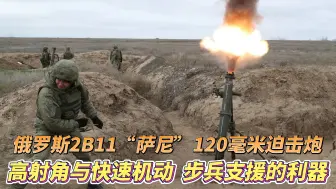 下载视频: 「咆哮的巨人」俄罗斯 2B11“萨尼”120毫米迫击炮💥💥💥