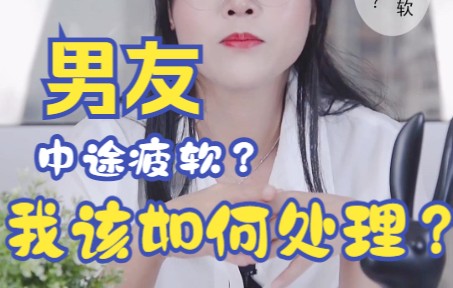 [图]男友中途疲软？作为女友该如何处理？