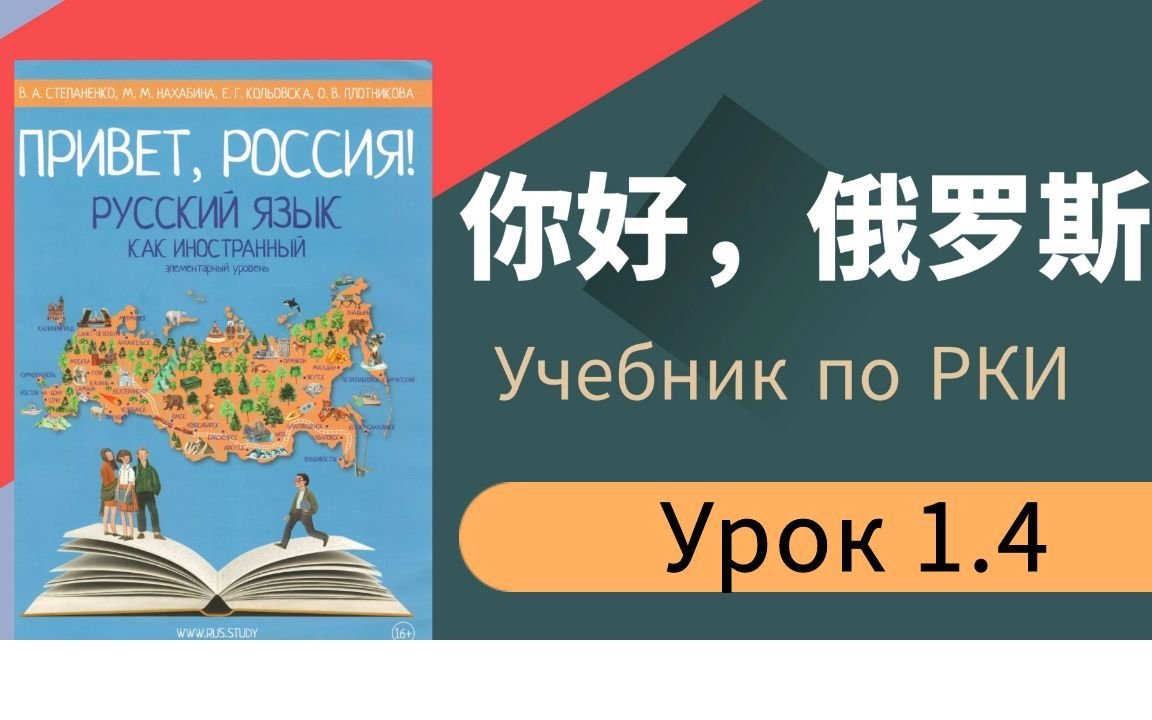 [图]娜塔莎俄语课程《你好俄罗斯》Урок 1.4 ，推荐零基础入门学习