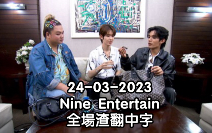 [Netjames][中字]开包包节目全场渣翻中字 Nine Entertain 24032023哔哩哔哩bilibili