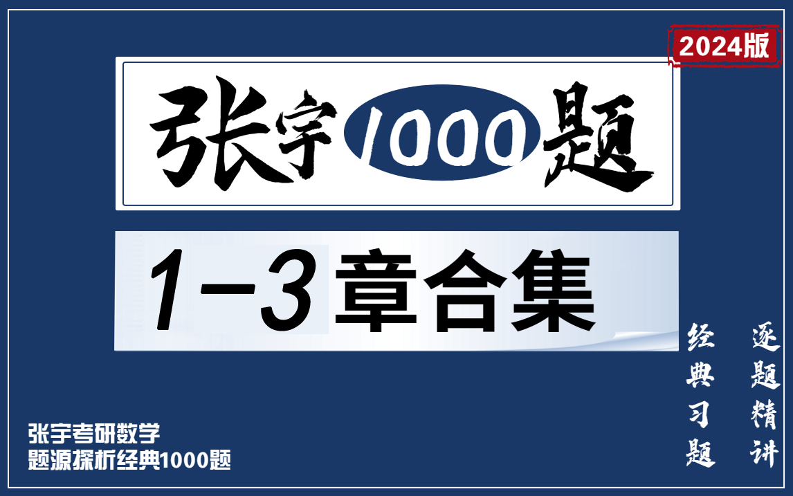 [图]1000题1-3章合集24版张宇【逐题精讲】小元老师，心一学长讲解