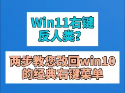 下载视频: Win11右键设计实在反人类？两步教您改回到win10的经典右键菜单