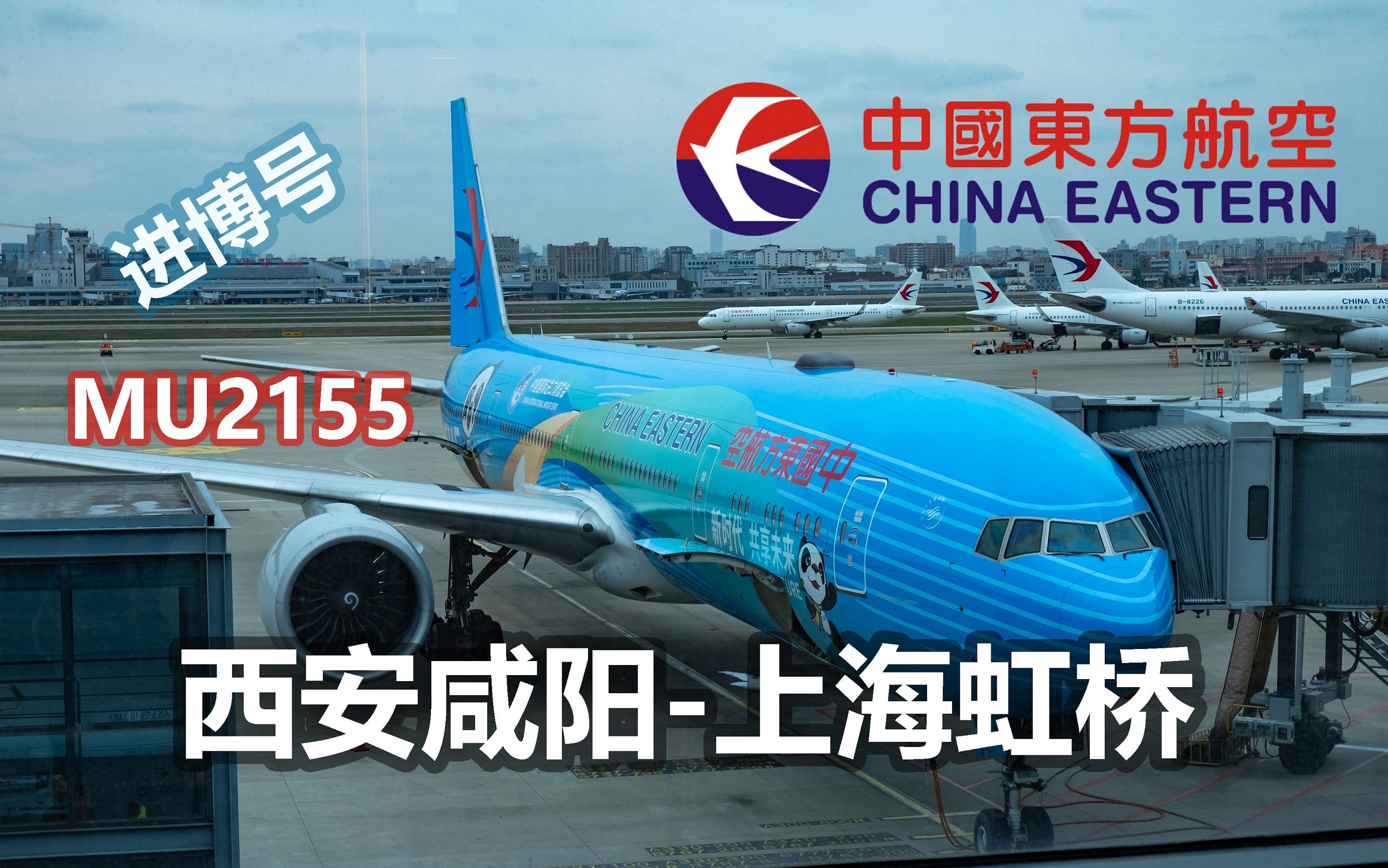飞行体验中国东方航空b777300er进博号起降全记录西安咸阳上海虹桥