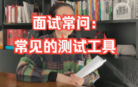 【软件测试高频面试题】面试官常问,赶快收藏哦:常见的测试工具有哪些?哔哩哔哩bilibili