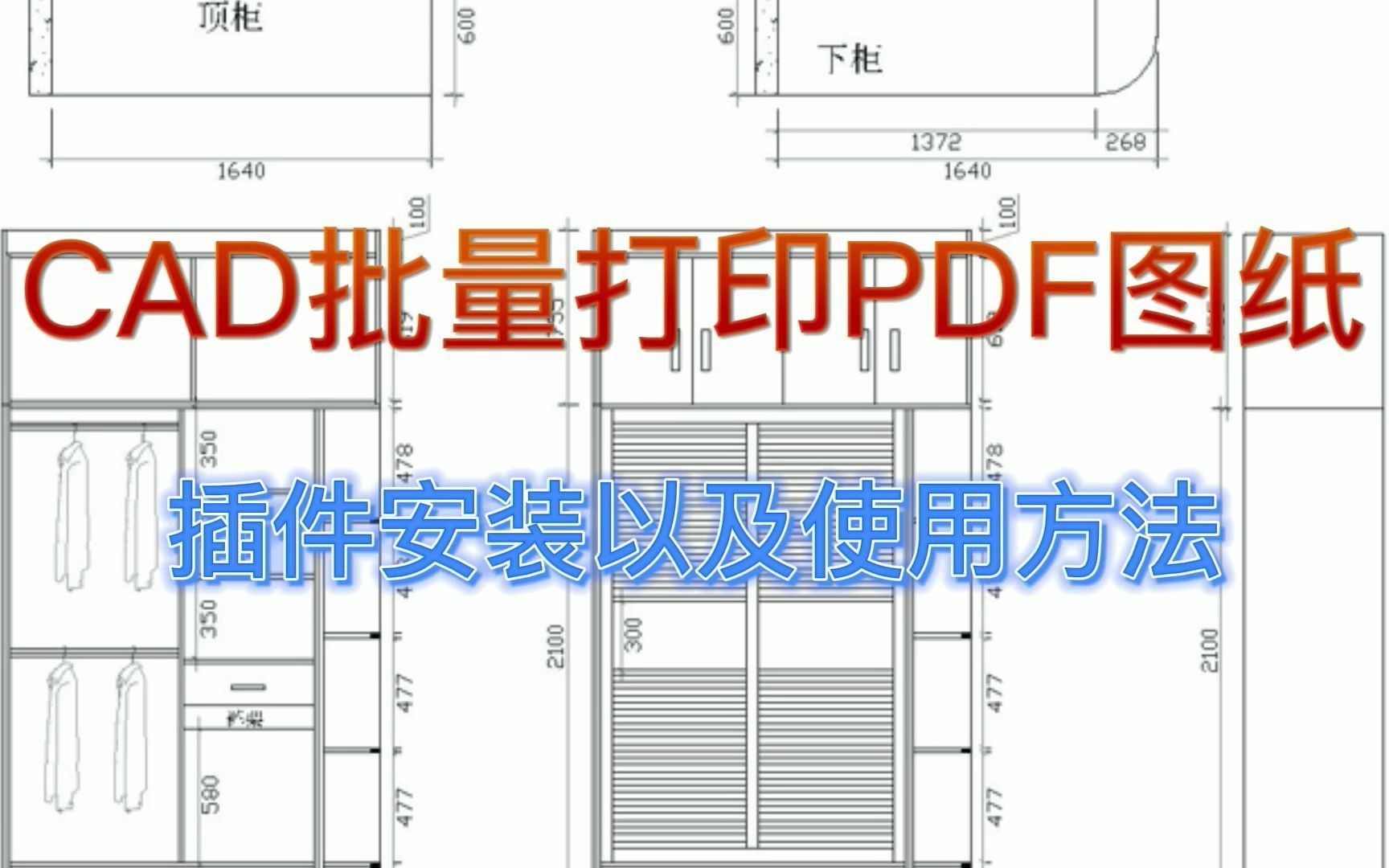 批量打印CAD图纸到PDF插件,支持CAD各个版本,亲测AUTOCAD2019非常好用哔哩哔哩bilibili