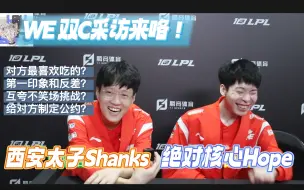 Download Video: Shanks&Hope双人采访！对视互夸不笑场挑战！为对方制定夏季赛公约