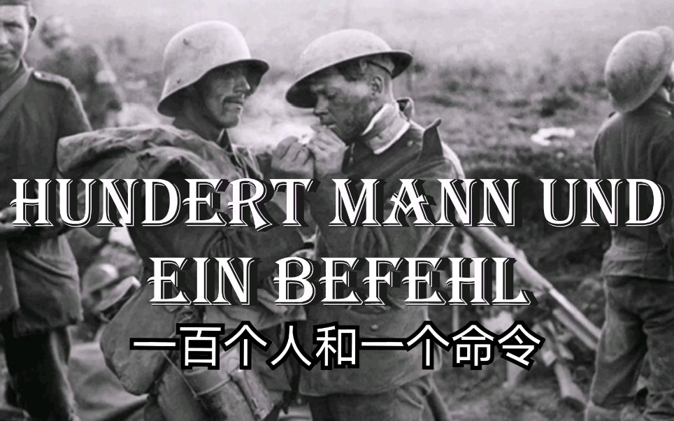 [图]【Sing with Karl】Hundred Mann und ein Befehl 一百个人和一个命令 (德国反战歌曲)【自制中文字幕歌词】